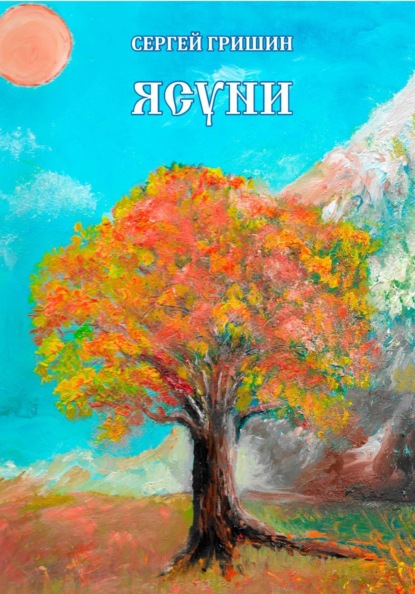 Ясуни