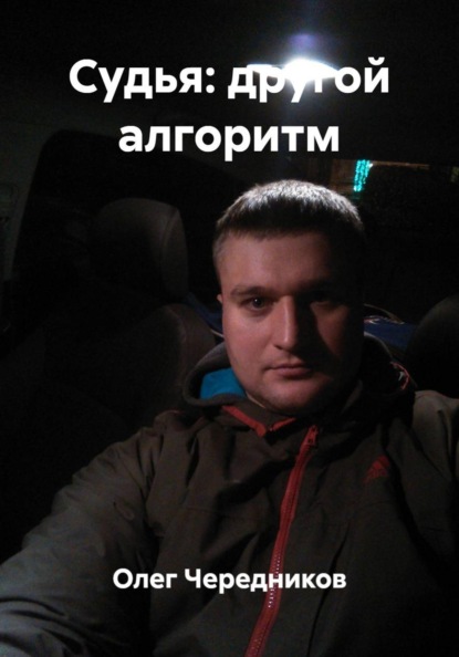 Судья: другой алгоритм