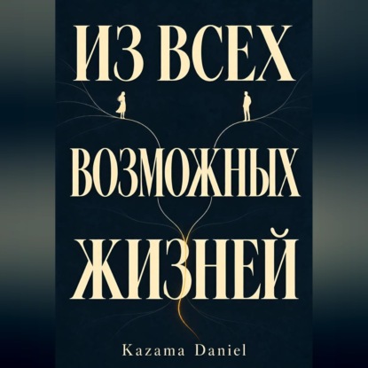 Из всех возможных жизней. Kazama Daniel