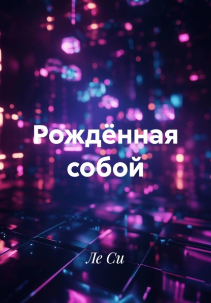 Рождённая собой