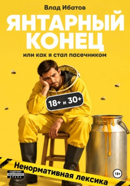 Янтарный конец или как я стал пасечником