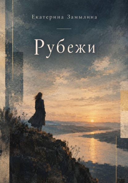 Рубежи