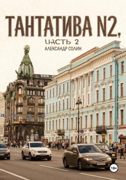 Тантатива номер 2, часть 2