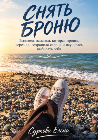 Снять броню.