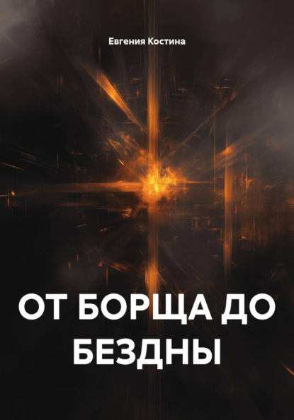 ОТ БОРЩА ДО БЕЗДНЫ