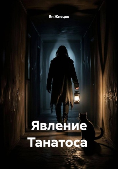 Явление Танатоса