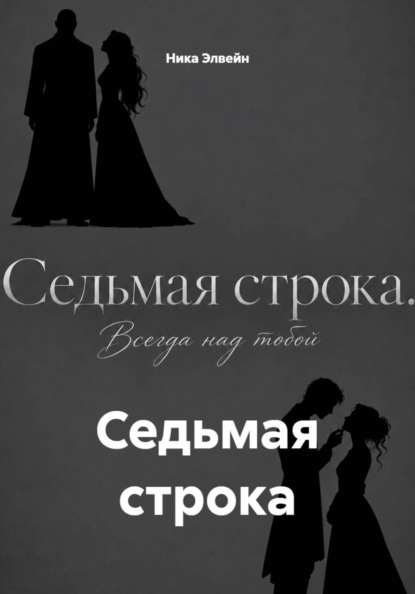 Седьмая строка