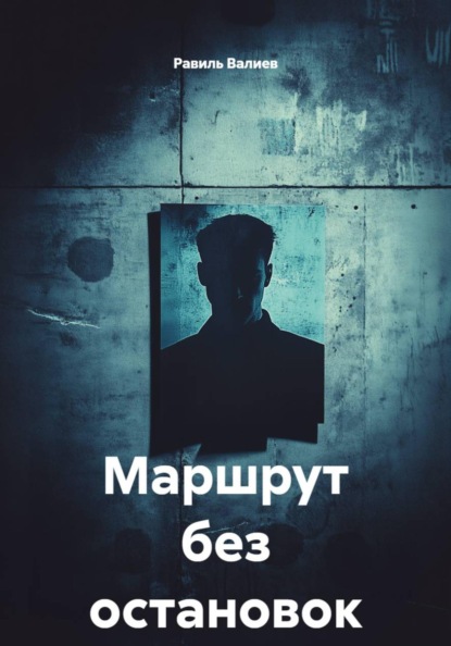 Маршрут без остановок