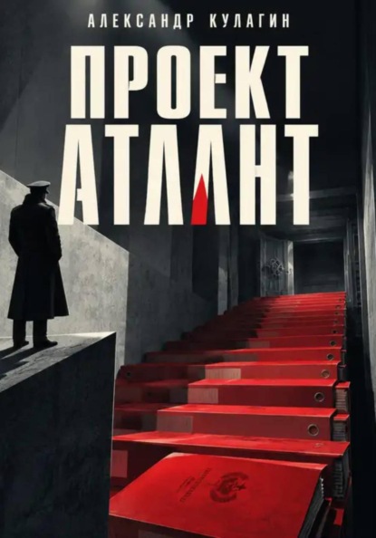 Проект "Атлант"