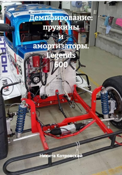 Демпфирование: пружины и амортизаторы. Legends 600