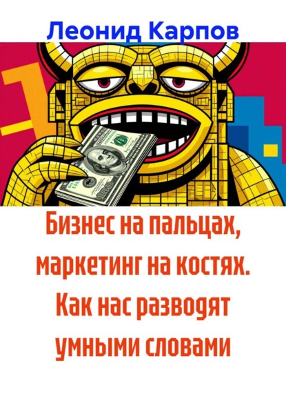 Бизнес на пальцах, маркетинг на костях. Как нас разводят умными словами