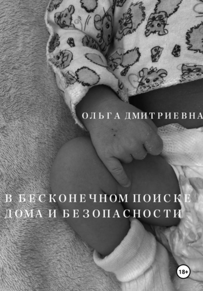 В бесконечном поиске дома и безопасности
