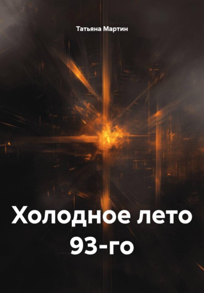 Холодное лето 93-го