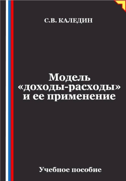 Модель «доходы-расходы» и ее применение