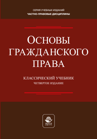 Основы гражданского права. Учебник для студентов вузов, обучающихся по направлению «Юриспруденция»