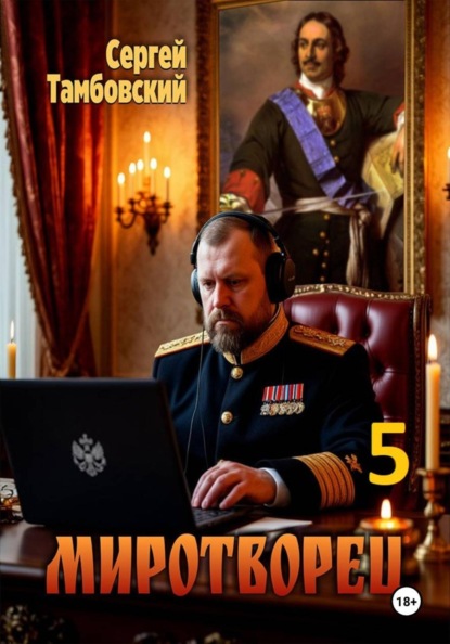 Миротворец-5