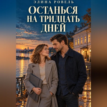 Останься на тридцать дней