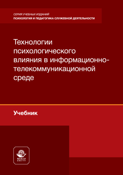 Технологии психологического влияния в информационно- телекоммуникационной среде. Учебник для студентов вузов, обучающихся по направлениям подготовки «Правовое обеспечение национальной безопасности» и «Правоохранительная деятельность»