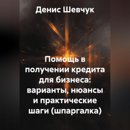 Помощь в получении кредита для бизнеса: варианты, нюансы и практические шаги (шпаргалка)