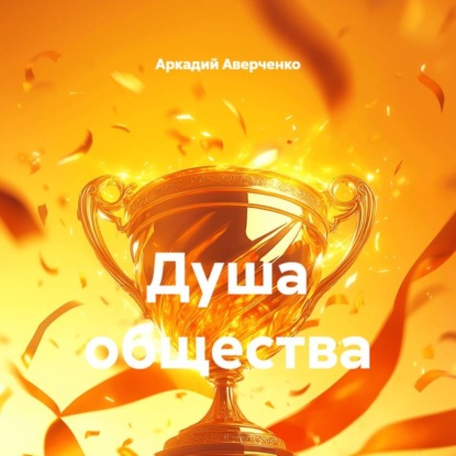 Душа общества