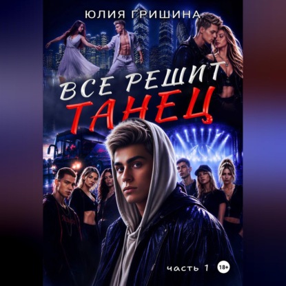 Всё решит танец. Часть 1