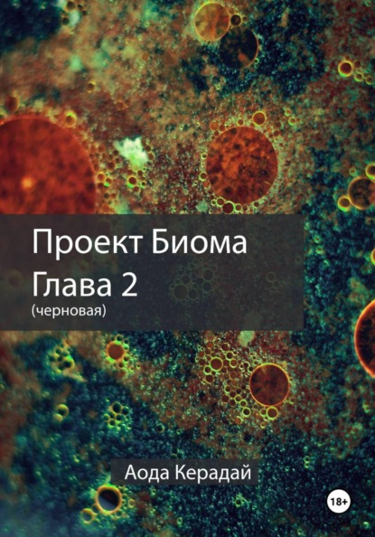 Проект биома 2 глава (черновая)