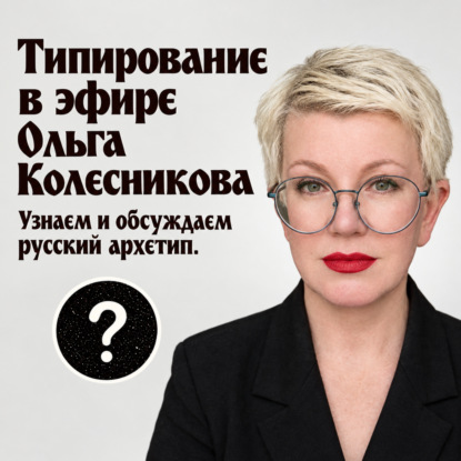 Типирование в эфире. Ольга Колесникова