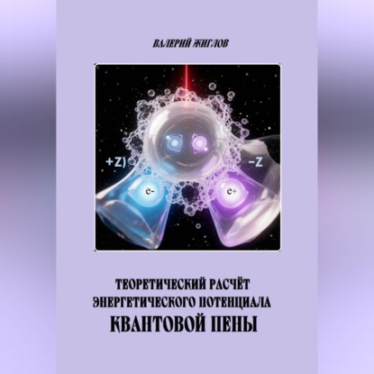 Теоретический расчёт энергетического потенциала квантовой пены