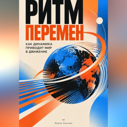 Ритм перемен: Как динамика приводит мир в движение