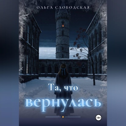 Та, что вернулась