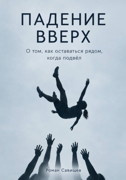 Падение вверх