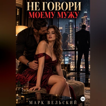Не говори моему мужу