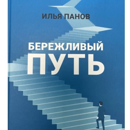 Бережливый путь