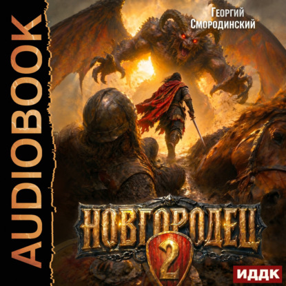 Новгородец. Книга 2