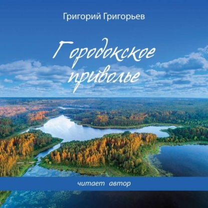 Ветер Радости. Книга 1. Городокское приволье