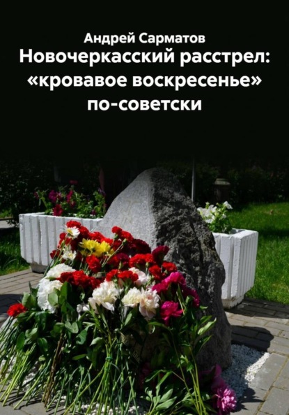 Новочеркасский расстрел: «кровавое воскресенье» по-советски