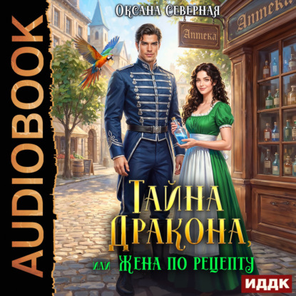 Тайна дракона, или жена по рецепту