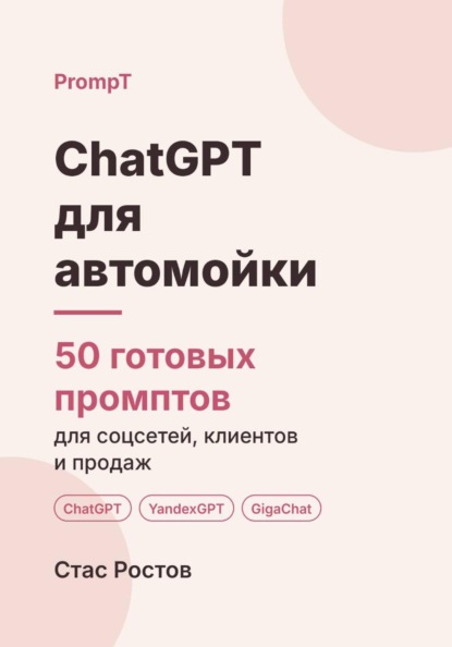ChatGPT для автомойки: 50 готовых промптов для записи, клиентов и цен