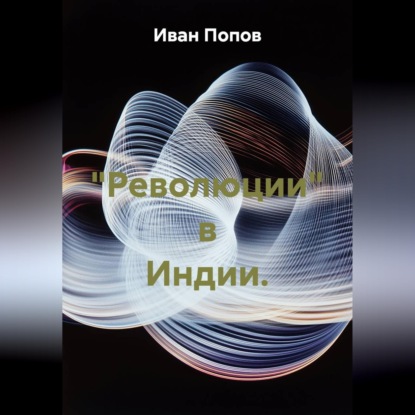 "Революции" в Индии