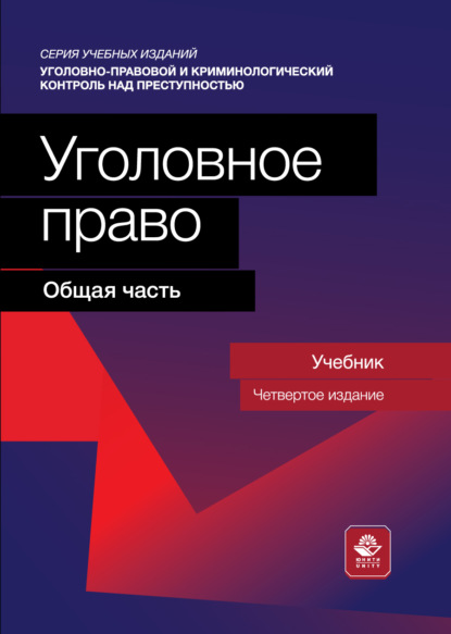 Уголовное право. Общая часть. Учебник для студентов вузов, обучающихся по направлению «Юриспруденция»