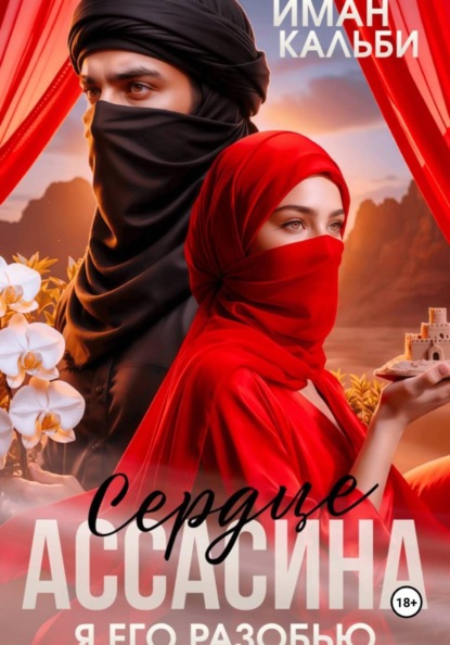 Сердце Ассасина. Я его разобью