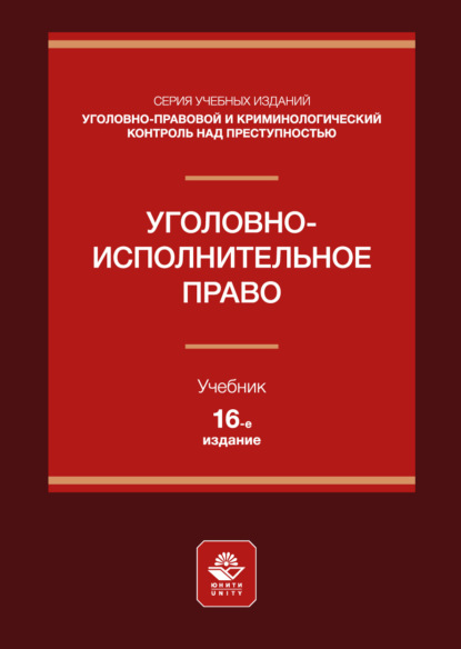 Уголовно-исполнительное право. Учебное пособие для студентов вузов, обучающихся по направлению подготовки «Юриспруденция»