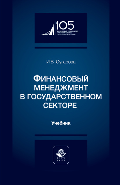 Финансовый менеджмент в государственном секторе. Учебник для студентов вузов, обучающихся по экономическим специальностям