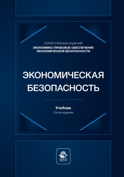 Экономическая безопасность. Учебник для студентов вузов, обучающихся по специальностям экономики и управления