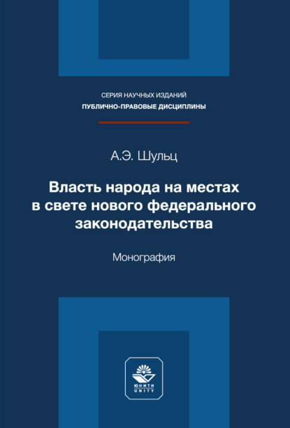 Власть народа на местах в свете нового федерального законодательства. Монография