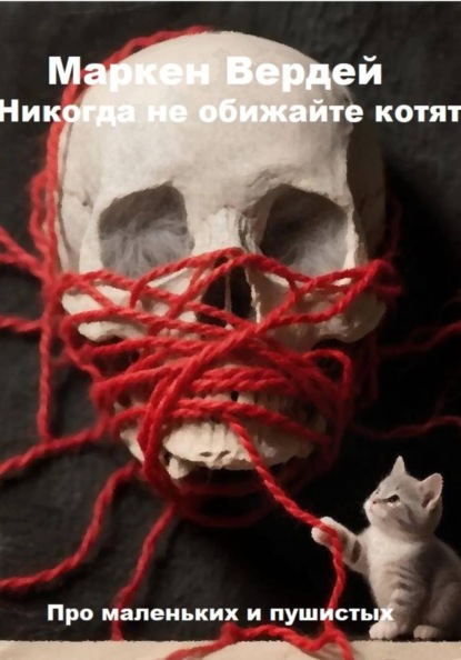 Никогда не обижайте котят