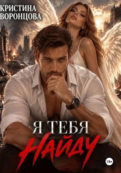 Я тебя найду
