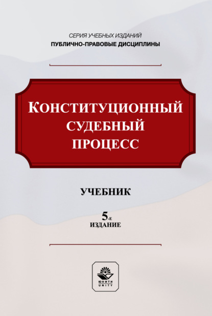 Конституционный судебный процесс. Учебник для студентов вузов, обучающихся по направлению подготовки «Юриспруденция»