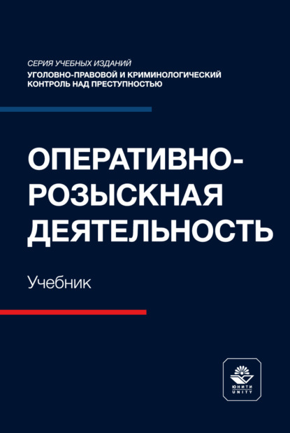 Оперативно-розыскная деятельность. Учебник для студентов вузов, обучающихся по направлению «Юриспруденция»