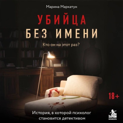 Убийца без имени. Кто он на этот раз?